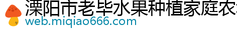 溧阳市老毕水果种植家庭农场